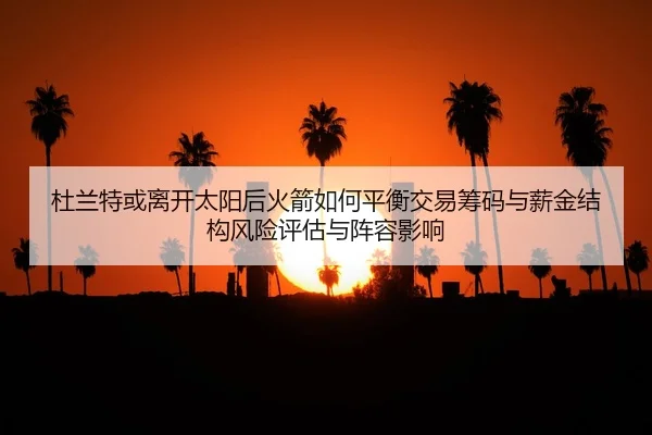 du-lan-te-huo-li-kai-tai-yang-hou-huo-jian-ru-he-ping-heng-jiao-yi-chou-ma-yu-xin-jin-jie-gou-feng-xian-ping-gu-yu-zhen-2-856.jpg