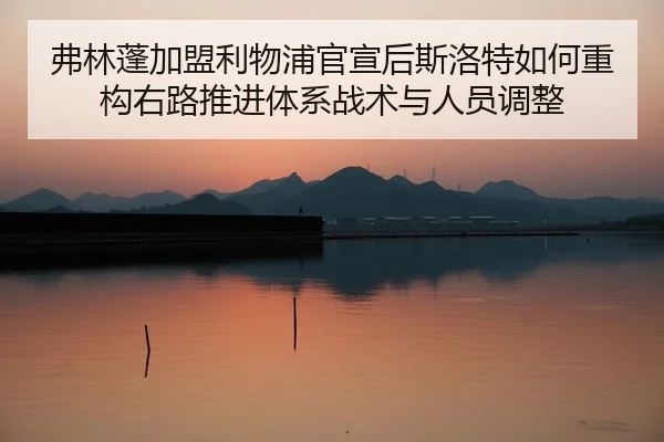 fu-lin-peng-jia-meng-li-wu-pu-guan-xuan-hou-si-luo-te-ru-he-zhong-gou-you-lu-tui-jin-ti-xi-zhan-shu-yu-ren-yuan-tiao-2-721.jpg
