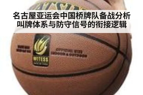 名古屋亚运会中国桥牌队备战分析叫牌体系与防守信号的衔接逻辑